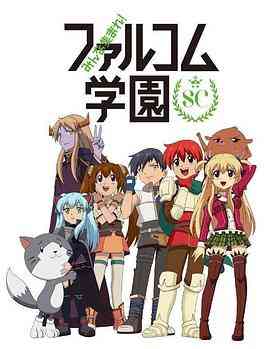 《大家集合！ Falcom学园 第二季》免费高清无广告在线播放|日本动漫·日本·2015