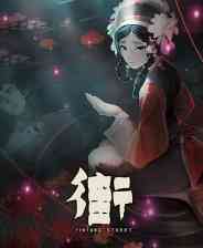 《街》官方版》免费下载|冒险游戏·恐怖·解谜·剧情·悬疑