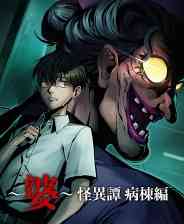 《～婆～怪异谭 病栋编》免费下载|冒险游戏·恐怖·日系角色扮演·独立·冒险