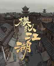 《模拟江湖》免费下载|角色扮演·武侠·开放世界