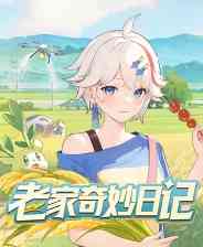 《老家奇妙日记》官方版》免费下载|角色扮演·女性主角·欢乐·独立·国产