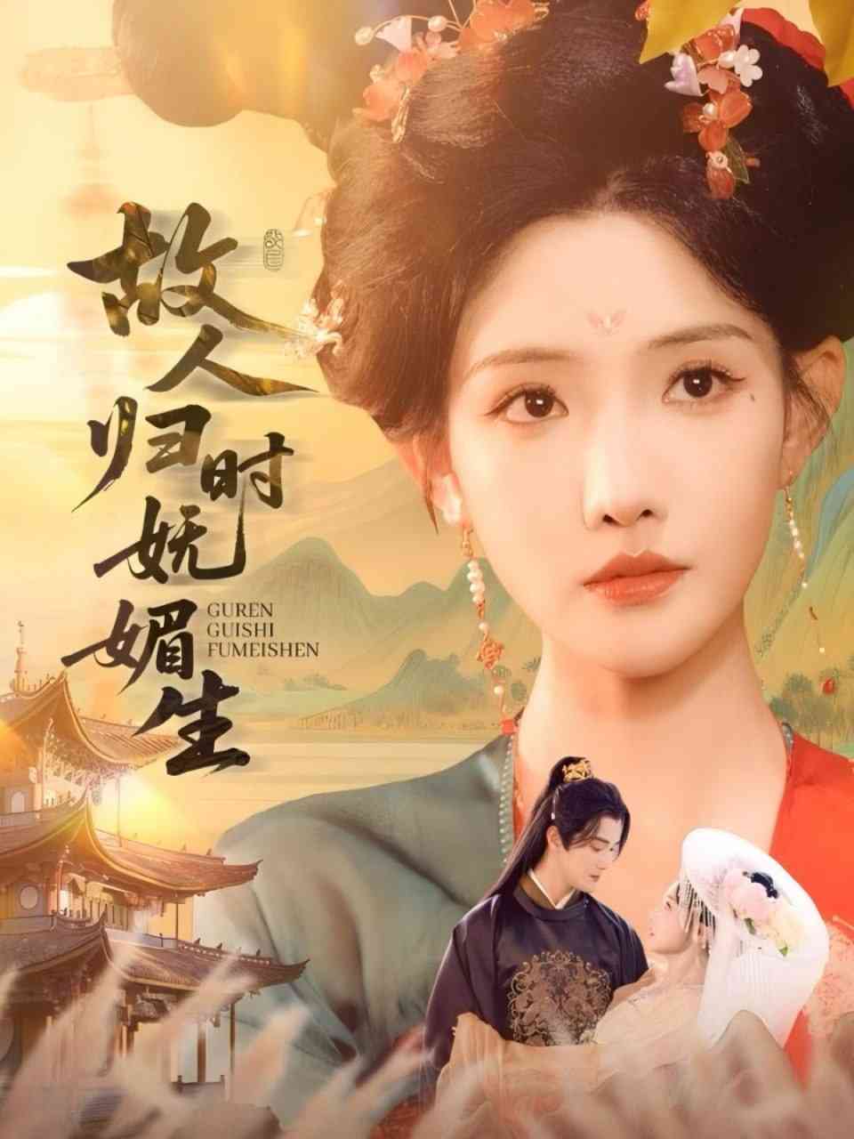 《故人归时妩媚生》免费高清无广告在线播放|短剧·中国大陆·2025