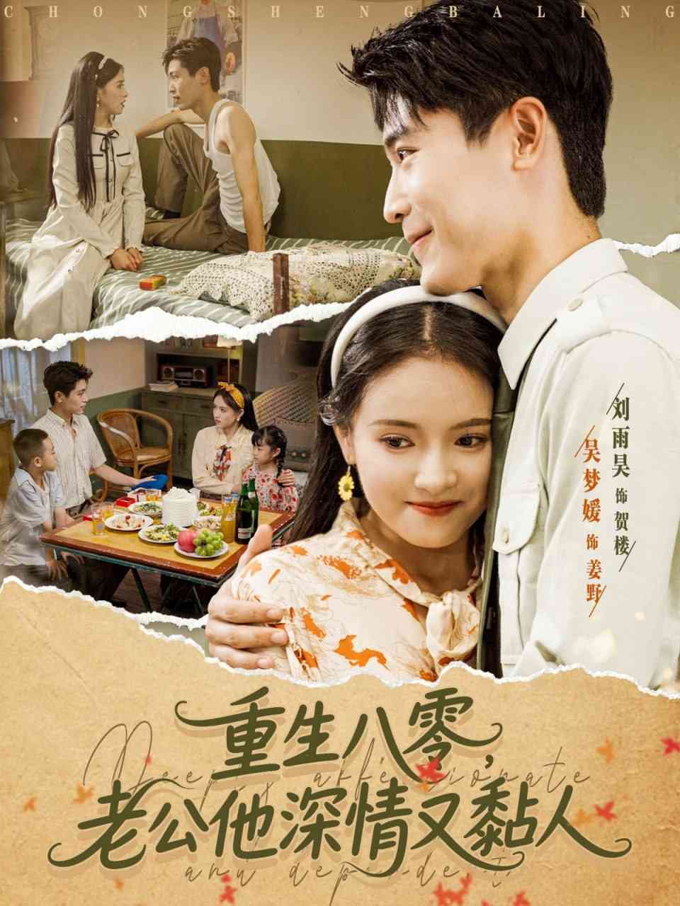 《重生八零老公深情又黏人》免费高清无广告在线播放|短剧·中国大陆·2025