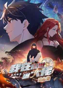 《诡异降临：我在末世当大佬·动态漫画》免费高清无广告在线播放|中国动漫·中国大陆·2024