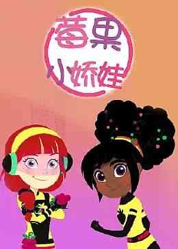 《莓果小娇娃 中文配音》免费高清无广告在线播放|中国动漫·中国大陆·2022