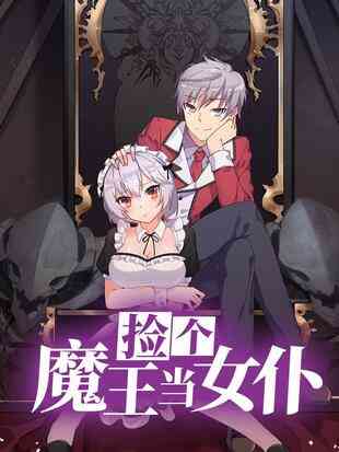 《捡个魔王当女仆》免费高清无广告在线播放|中国动漫,奇幻·大陆·2023