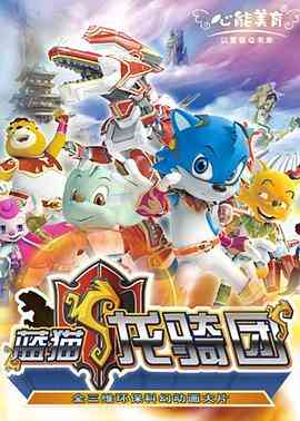 《蓝猫龙骑团 第一部》免费高清无广告在线播放|剧情,动作,科幻,动画,儿童,冒险,中国动漫·中国大陆·2009