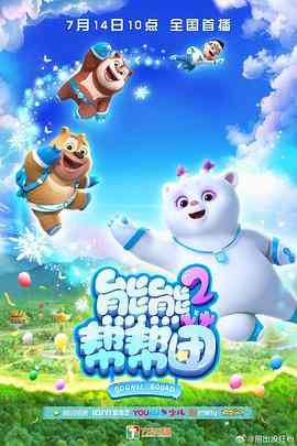 《熊熊帮帮团 第二季》免费高清无广告在线播放|动画,中国动漫·中国大陆·2023