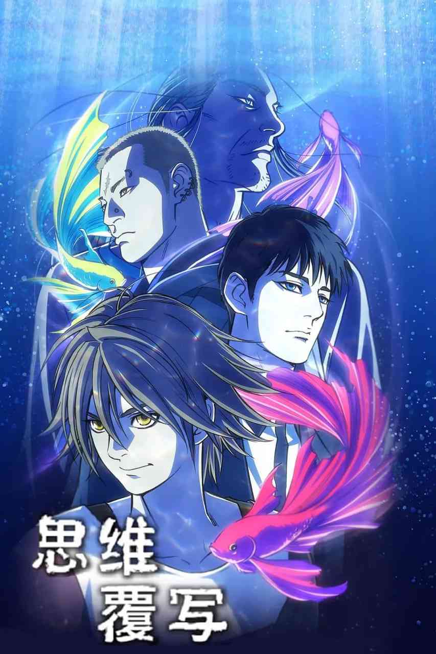 《思维覆写》免费高清无广告在线播放|科幻 , 动画 , 悬疑 , 犯罪·日本·2020