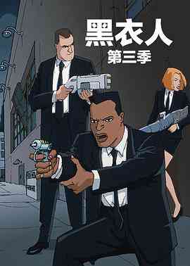 《黑衣警探 第三季》免费高清无广告在线播放|喜剧,动作,动画,欧美动漫·美国·1999