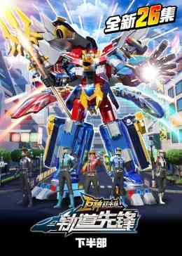 《巨神战击队之轨道先锋》免费高清无广告在线播放|中国动漫·中国大陆·2020