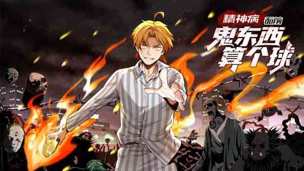 《精神病面前，鬼东西算个球 动态漫画 第一季》免费高清无广告在线播放|中国动漫·中国大陆·2024