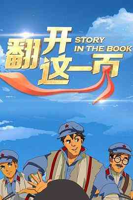 《翻开这一页》免费高清无广告在线播放|动画,传记,中国动漫·中国大陆·2014