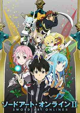 《刀剑神域2》免费高清无广告在线播放|动画·日本·2014