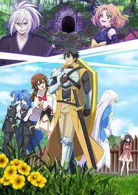 《最强肉盾的迷宫攻略 ～拥有稀少技能体力9999的肉盾，被勇者队伍辞退了》免费高清无广告在线播放|动画,奇幻,冒险,日本