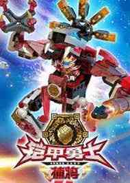 《铠甲勇士酷垒积木大作战 第一季》免费高清无广告在线播放|动画,中国动漫·中国大陆·2016