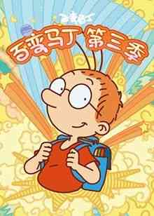 《百变马丁 第三季》免费高清无广告在线播放|魔幻,益智,中国动漫·中国大陆·2018