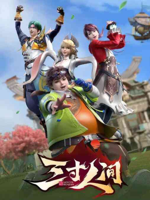 《三寸人间》免费高清无广告在线播放|动漫·中国大陆·2022