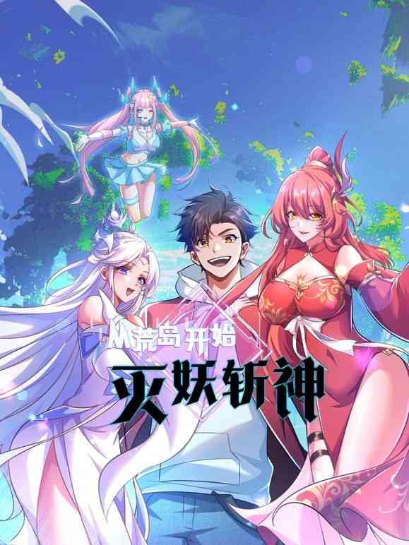 《从荒岛开始灭妖斩神》免费高清无广告在线播放|中国动漫·中国大陆·2025