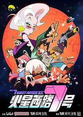 《火星西路7号》免费高清无广告在线播放|动画,中国动漫·中国大陆·2023