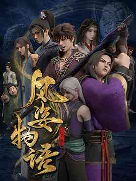 《风姿物语 仙罗篇》免费高清无广告在线播放|中国动漫·中国大陆·2022