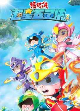 《猪猪侠之超星五灵侠 第二季》免费高清无广告在线播放|动画,儿童,冒险,中国动漫·中国大陆·2021