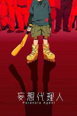 《妄想代理人》免费高清无广告在线播放|日本动漫·日本·2004