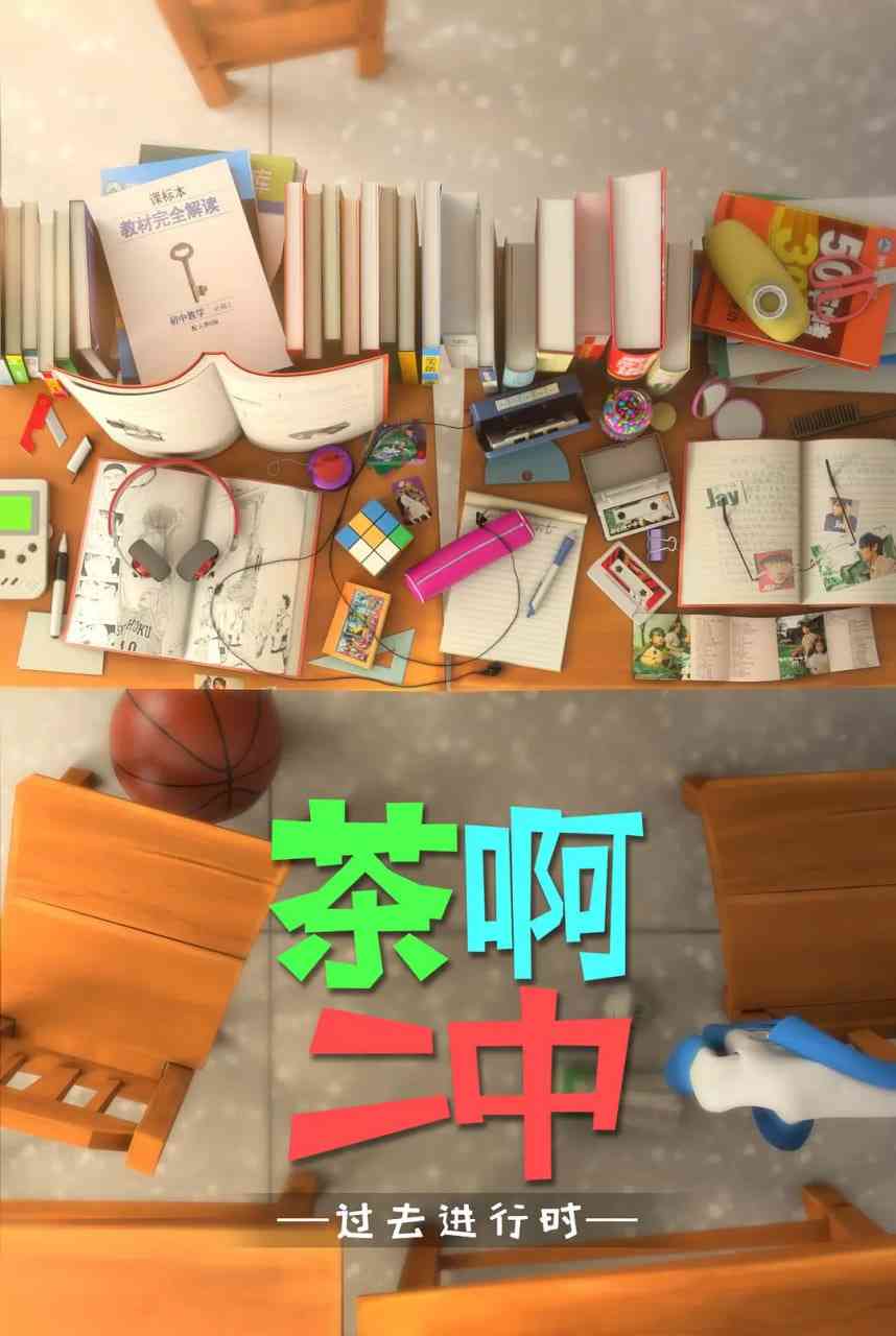 《茶啊二中 第四季》免费高清无广告在线播放|剧情,喜剧,动画·中国大陆·2018