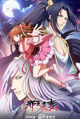 《邪王追妻 第二季》免费高清无广告在线播放|动画,中国动漫·中国大陆·2020