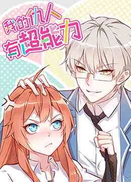 《我的仇人有超能力》免费高清无广告在线播放|中国动漫·大陆·2019