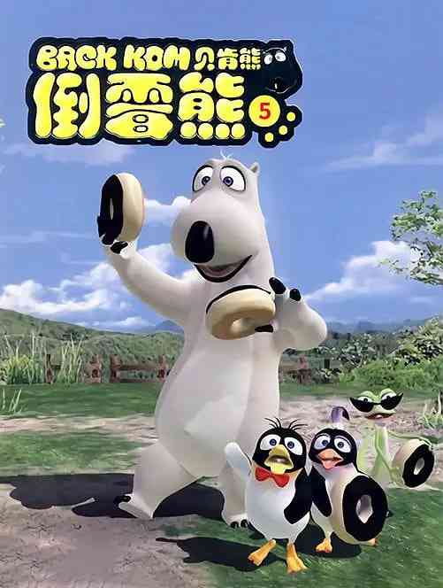 《贝肯熊 第五季》免费高清无广告在线播放|喜剧,动画,短片,儿童·中国大陆,韩国,法国,西班牙·2021