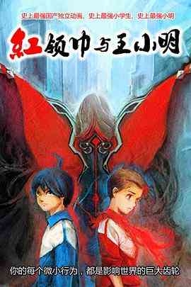 《红领巾与王小明》免费高清无广告在线播放|中国动漫·中国大陆·2014
