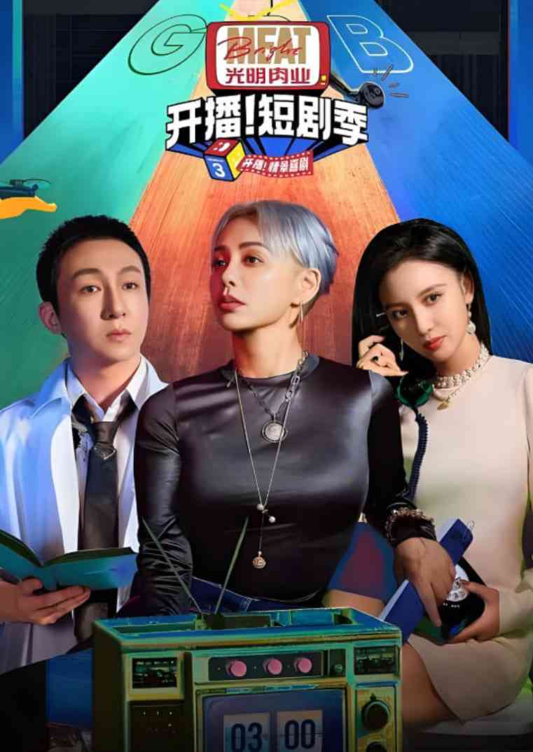 《开播吧！短剧季 第二季》免费高清无广告在线播放|真人秀·中国大陆·2025