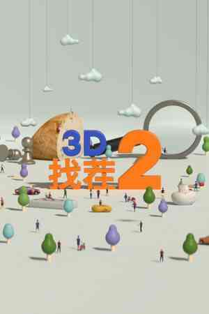 《3D找茬2》免费下载|休闲益智·点击游戏·解谜·可爱