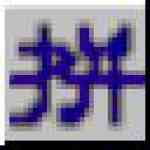 《全拼输入法》免费下载|系统工具·6.0