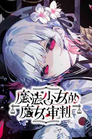 《魔法少女的魔女审判》官方版》免费下载|休闲益智·女性主角·互动小说·可爱·推理