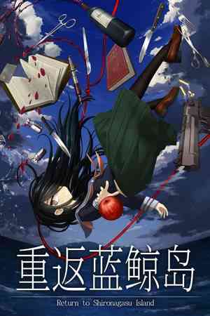 《重返蓝鲸岛》官方版》免费下载|冒险游戏·恐怖·悬疑·互动小说·动漫