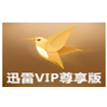 《迅雷VIP尊享版v2.0.12.258》免费下载|系统工具·2.0.12.258