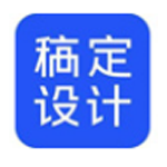 《稿定设计v1.3.10.1》免费下载|系统工具·1.3.10.1