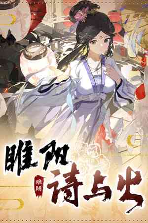 《睢阳：诗与火》demo》免费下载|冒险游戏·文字游戏·互动小说·休闲