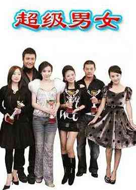 《超级男女》免费高清无广告在线播放|喜剧,爱情·中国大陆·2007