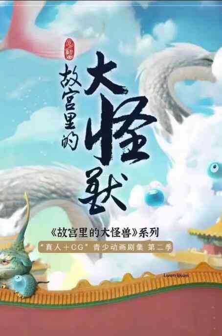 《故宫里的大怪兽之月光迷宫》免费高清无广告在线播放|动漫·中国大陆·2022