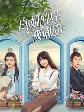 《白小姐的人生被剧透了》免费高清无广告在线播放|爱情,奇幻,古装·中国大陆·2024