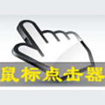 《鼠标自动点击器》最新版》免费下载|系统工具·6.38