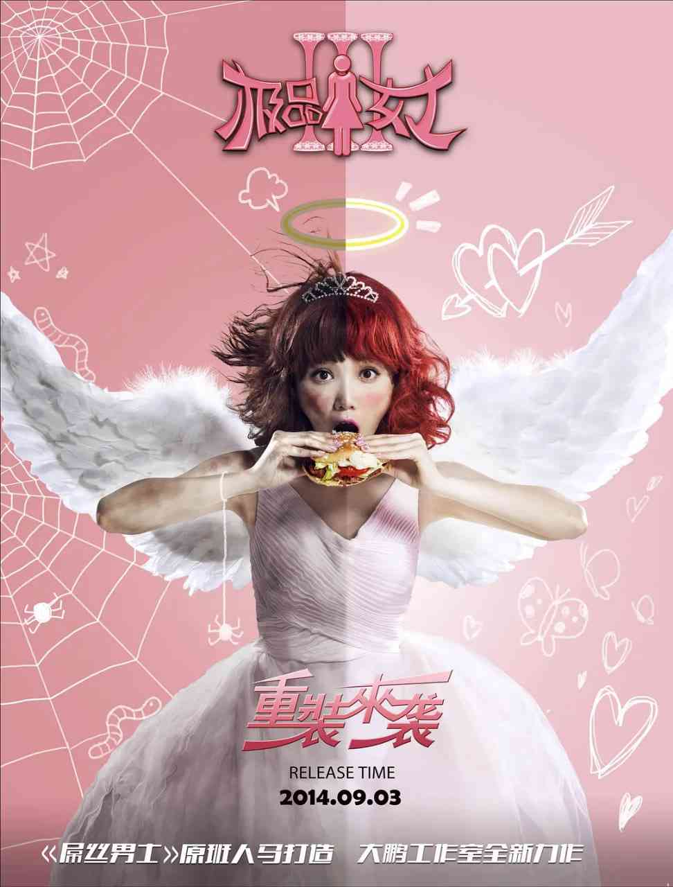 《极品女士 第三季》免费高清无广告在线播放|喜剧·中国大陆·2014