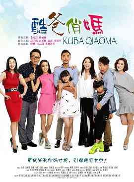 《酷爸俏妈》免费高清无广告在线播放|剧情,家庭·中国大陆·2015