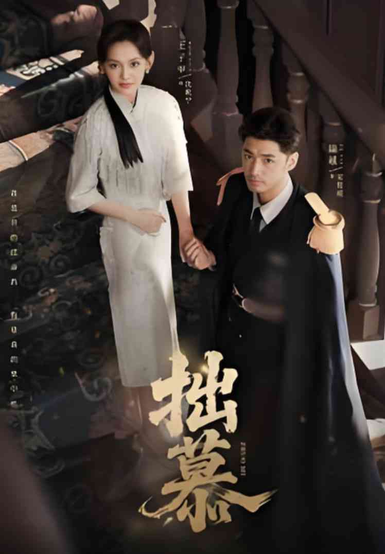 《拙慕》免费高清无广告在线播放|短剧·中国大陆·2025