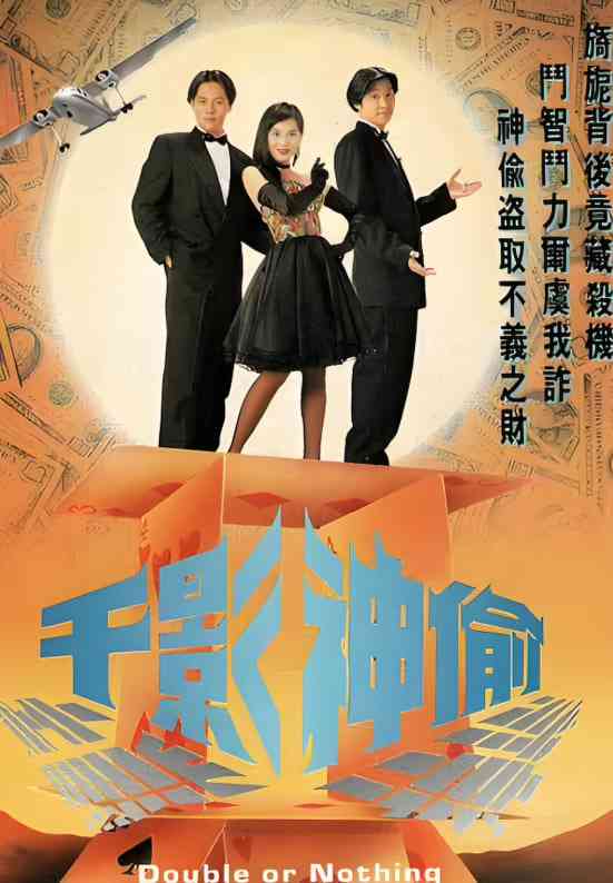 《千影神偷》免费高清无广告在线播放|剧情·中国香港·1994