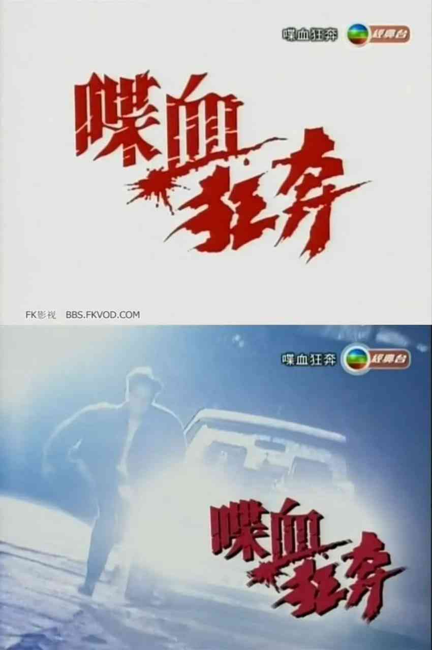 《喋血狂奔》免费高清无广告在线播放|剧情·中国香港·1994