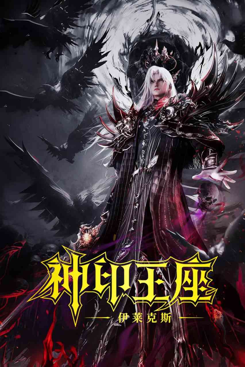 《神印王座剧场版：伊莱克斯传奇》免费高清无广告在线播放|动作,动画,奇幻,冒险·中国大陆·2025